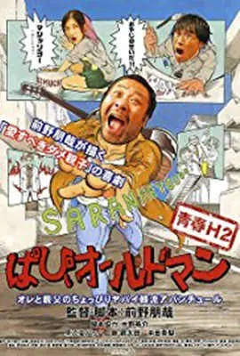 《超萌老爹》：硬汉奶爸的反差萌！一部让你笑中带泪的温馨喜剧。