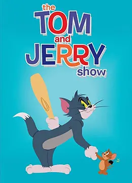 《猫和老鼠2014 第四季》：童年回忆杀！汤姆和杰瑞的爆笑日常，永远的欢喜冤家！