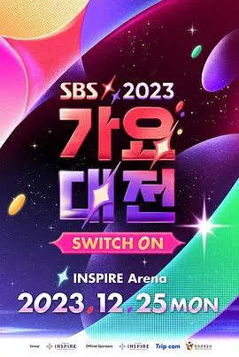 《2023 SBS 歌谣大战》：K-POP群星闪耀夜！年度最强舞台，谁是你的TOP ONE？