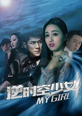 《逆时空少女》：一场奇幻的时空之旅，爱与冒险的青春赞歌！