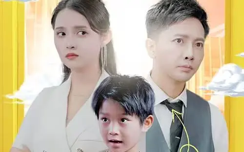 《萌宝助攻：笨蛋老爸快追妻》：爆笑来袭！看古灵精怪萌娃如何助力老爸追回真爱！