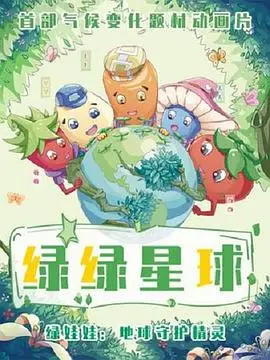 《绿绿星球之绿绿卫士》：环保科幻动画的奇妙冒险，守护绿色家园！