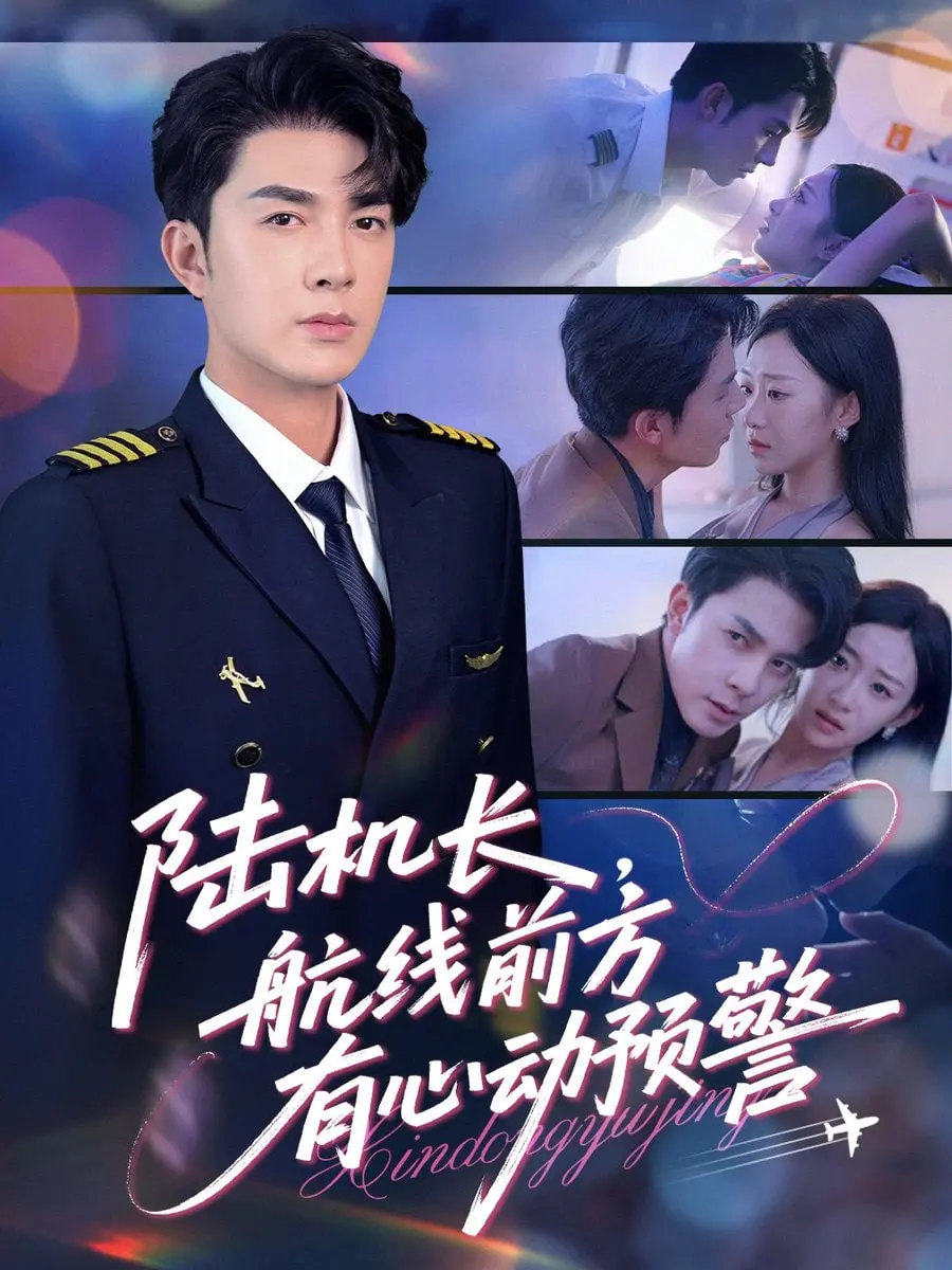 《陆机长航线前方有心动预警》：高甜来袭！揭秘飞行员与空姐的浪漫爱情故事