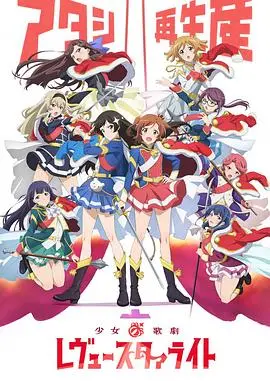 《少女☆歌剧 Revue Starlight》：闪耀舞台背后的梦想与羁绊，少女们的华丽蜕变