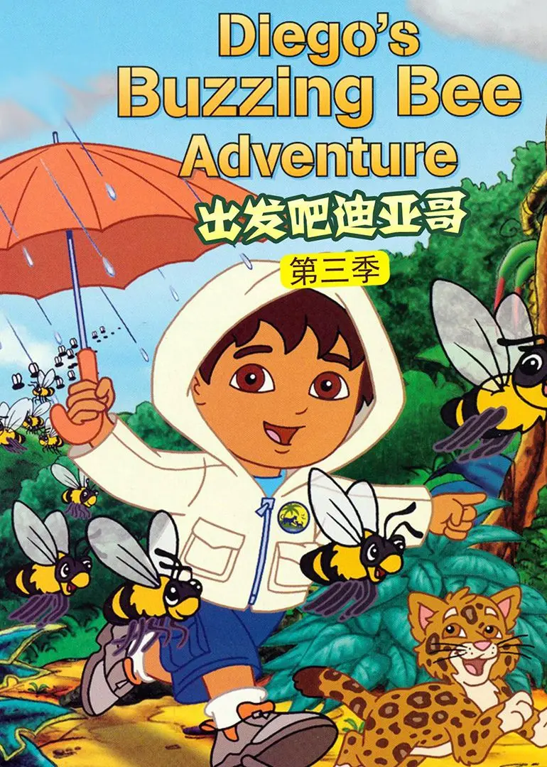 《出发吧！迪亚哥第三季》普通话版：探险升级，萌娃必备的自然启蒙动画！