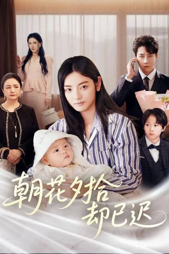 《朝花夕拾却已迟》：当记忆褪色，我们还能抓住什么？成年人的爱情挽歌