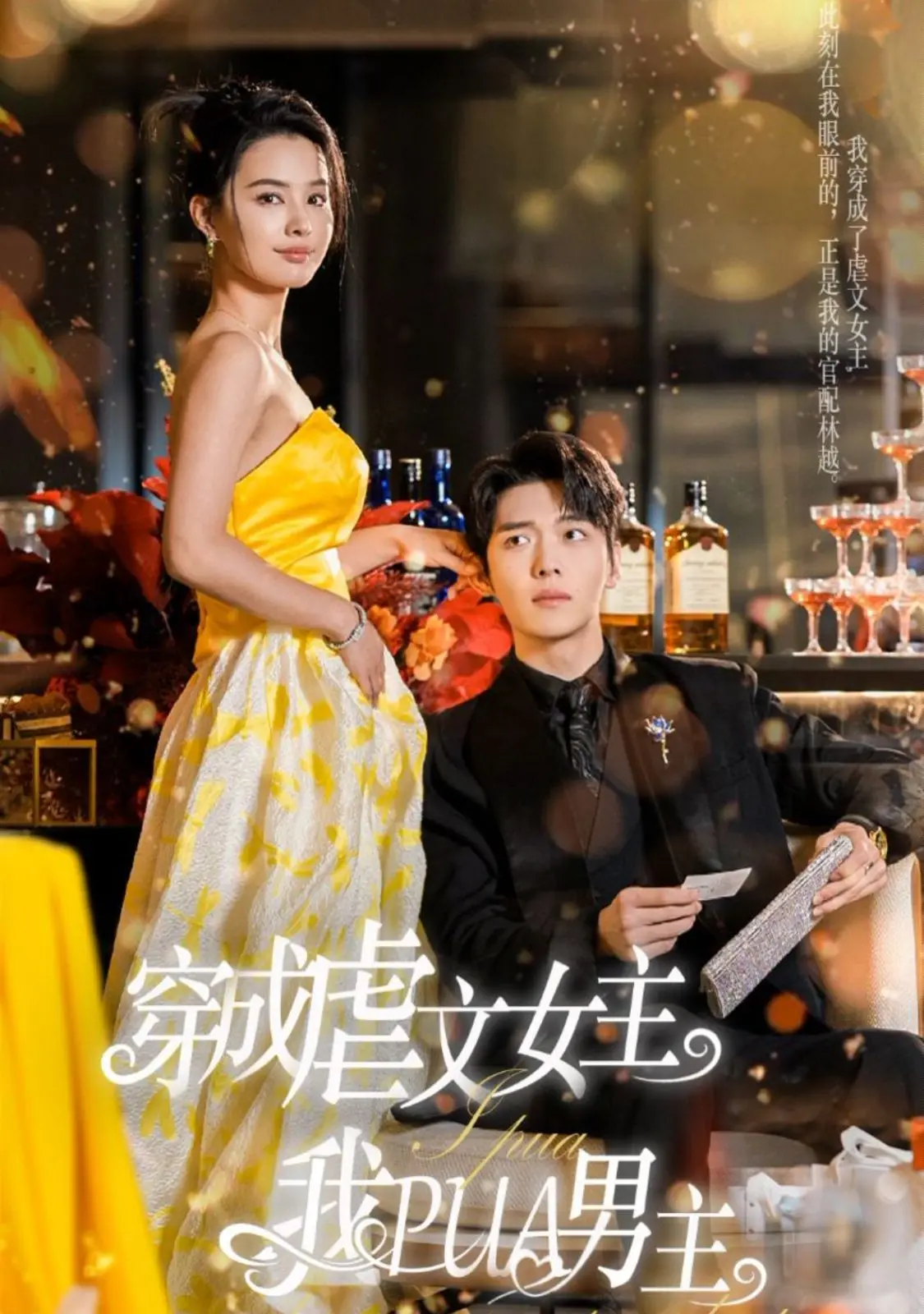 反套路甜宠！《穿成虐文女主我PUA男主》：看现代打工人如何拿捏古早霸总，爆笑解压！