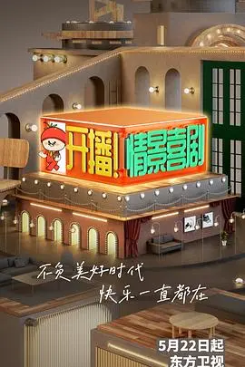 爆笑来袭！《开播！情景喜剧》：明星大咖云集，打造你的专属快乐源泉！