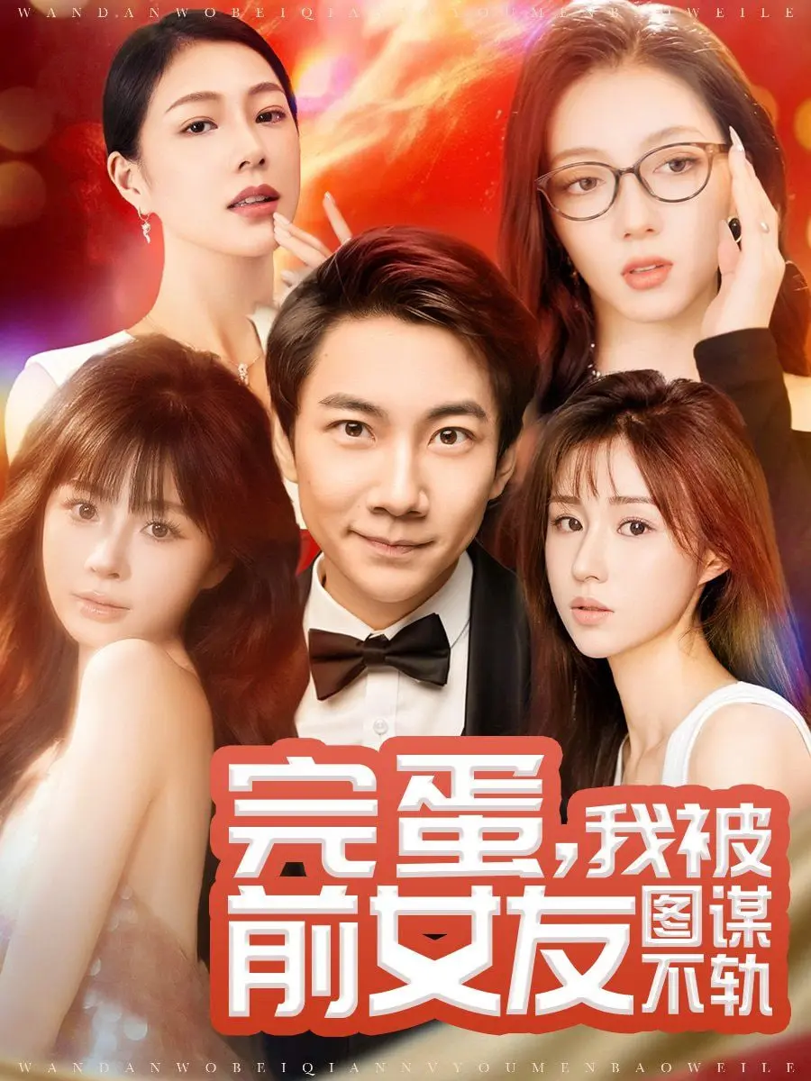 《完蛋，我被前女友图谋不轨》：恋爱喜剧？不，这是悬疑惊悚！