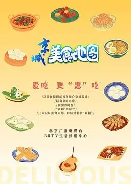 吃货必看！《京城美食地图》带你逛遍胡同，解锁老北京地道美味！
