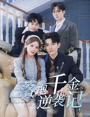 《落跑千金逆袭记》：甜爽！看落魄千金如何逆袭，打脸前任，走向人生巅峰！