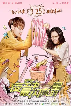 《夜空中最闪亮的星》：追梦赤子心，青春的迷茫与闪耀！