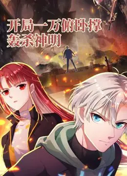 《开局一万俯卧撑》：热血少年觉醒！看动态漫画如何轰杀神明，燃爆你的中二魂！