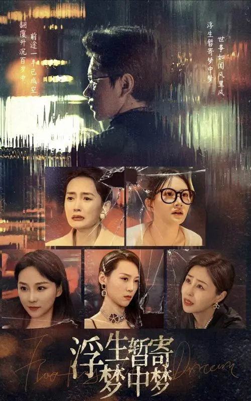 《浮生暂寄梦中梦》：一场亦真亦幻的旅程，谁能分清梦境与现实？