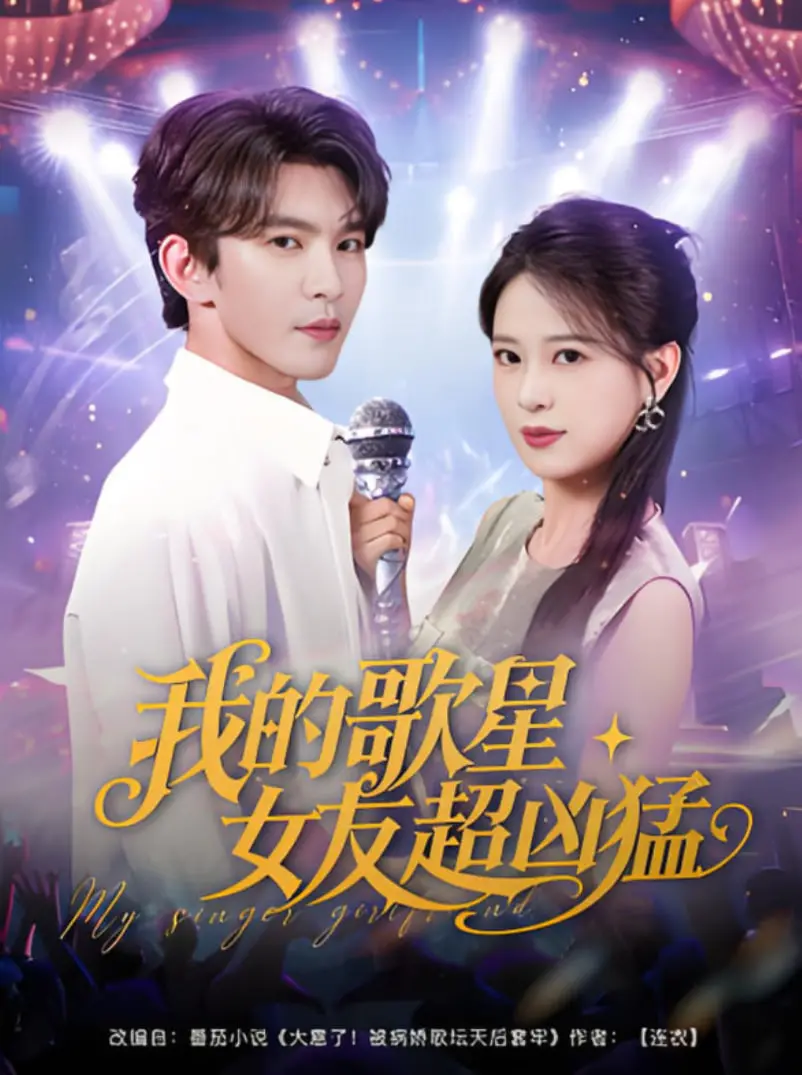 《我的歌星女友超凶猛》：甜蜜爆笑！当彪悍女友成为万人迷偶像