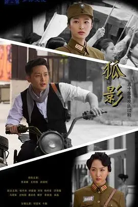 《狐影》：烽火狼烟下的谍战迷雾，谁是潜藏的狐狸？烧脑剧情，等你来解！