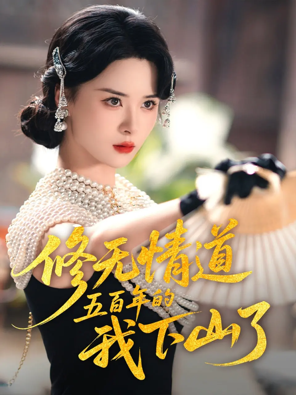 《修无情道五百年的我下山了》：绝美女仙下凡尘，虐恋情深，守护苍生！