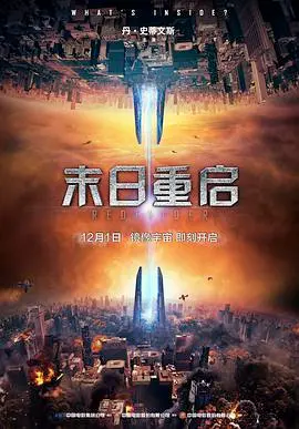 《末日重启》：烧脑科幻神作还是故弄玄虚？深度解析时间循环背后的真相与人性挣扎