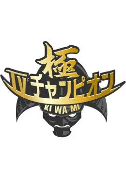 揭秘电视冠军的极限挑战：一部扣人心弦的冒险之作