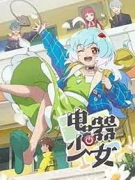 电器少女：科技与人性的奇妙碰撞，揭秘人工智能的深层情感世界