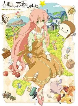 《人类衰退以后 SP》：当糖果色童话崩坏，末世少女的黑色幽默与治愈