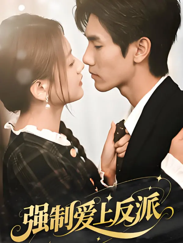 《强制爱上反派》：当玛丽苏女主遭遇腹黑反派，爱情与命运的终极对抗！
