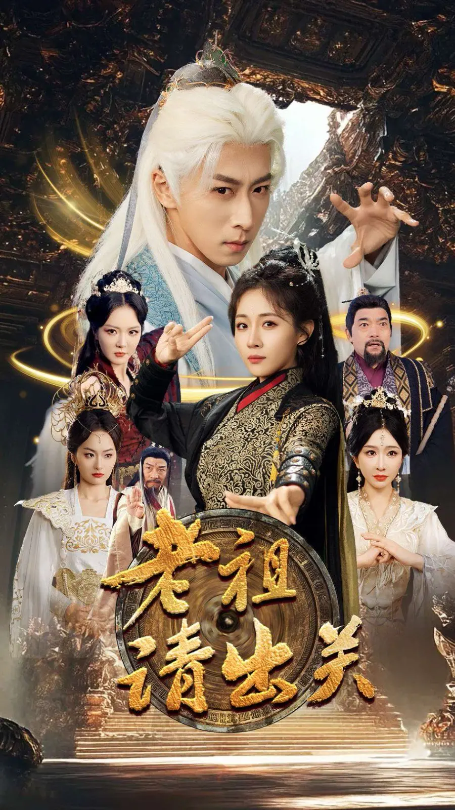 爆笑喜剧《老祖请出关》：沉睡千年老祖宗，醒来竟要勇闯娱乐圈？