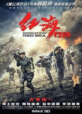 红海行动：中国海军特种兵的惊心动魄救援传奇