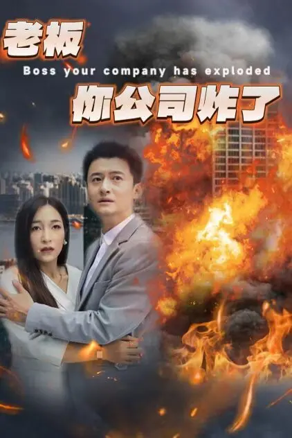 《老板你公司炸了》：年度最强解压喜剧，打工人必看！笑到头掉，怒怼黑心老板！