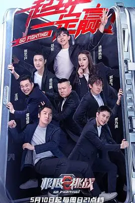 《极限挑战 第六季》：爆笑回归！看哥哥们如何玩转城市，挑战极限？精彩看点全解析