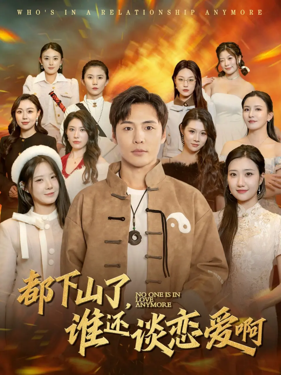 《都下山了谁还谈恋爱啊》：爆笑！看道士下山后的恋爱奇遇记，全程高能