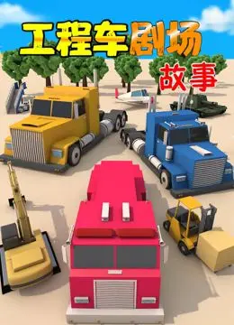 工程车剧场故事：科幻冒险中的人性与科技碰撞的深度探索