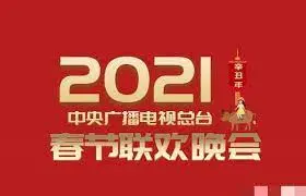 2021春晚：笑声与感动齐飞，盘点那些不容错过的精彩瞬间与文化符号！