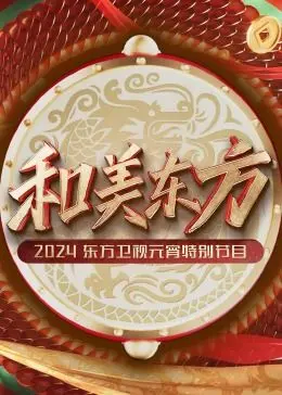 《和美东方》2024东方卫视元宵晚会：传统文化与现代潮流的碰撞盛宴