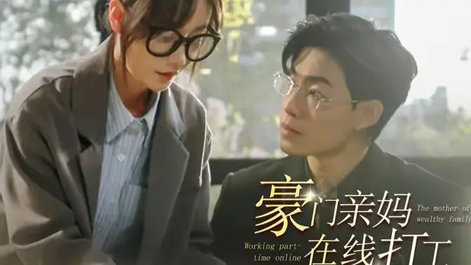 《豪门亲妈在线打工》：年度最强带娃剧，豪门贵妇的打工逆袭！