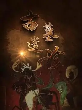 《古墓遗珍》：探险寻宝？揭秘失落的文明，一场充满奇遇与危机的古墓之旅！