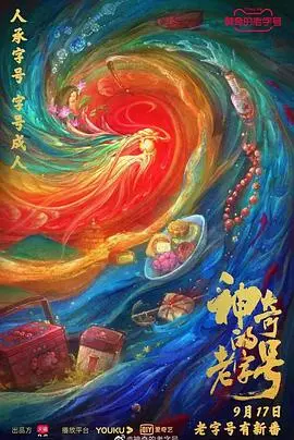 《神奇的老字号》：唤醒舌尖记忆，探寻老字号背后的匠心与传承！