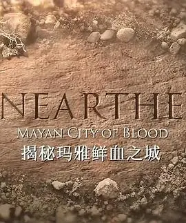 探秘失落文明！《揭秘：玛雅鲜血之城》带你重返神秘玛雅，揭开血腥祭祀背后的真相