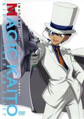 《魔术快斗》：悬疑推理的极致盛宴，揭开蒙面下的真相与温暖治愈