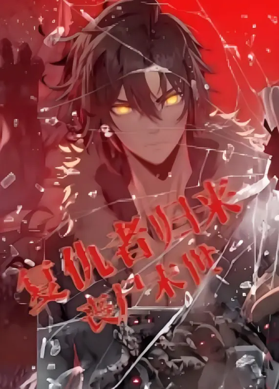 《复仇者归来 丧尸末世 动漫态画》：热血动漫风丧尸觉醒，一场颠覆想象的末日生死激战！