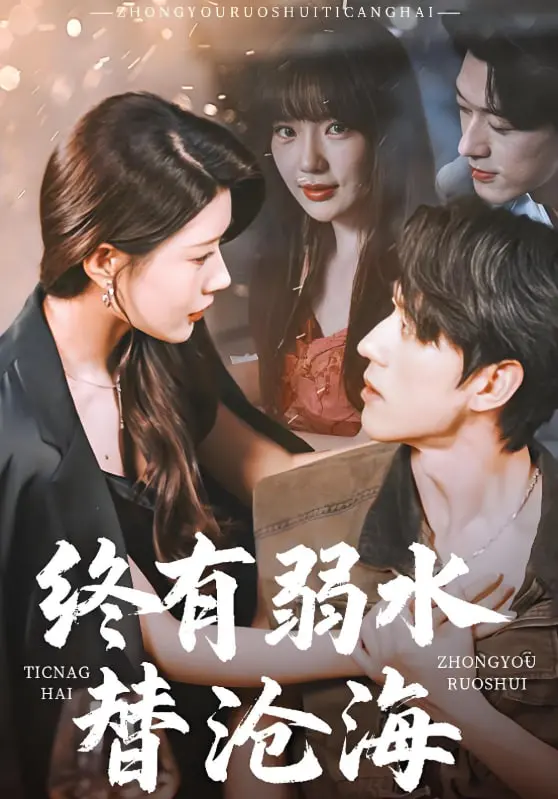 《终有弱水替沧海 2025》：热血江湖情义与宿命的史诗，看少年如何逆风翻盘，书写传奇！