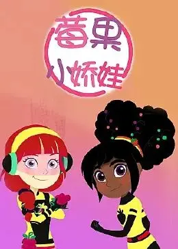 《莓果小娇娃 中文配音》：童年滤镜下的家庭伦理，温馨又略带伤感