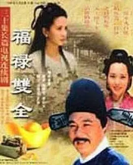《福禄双全》：笑料百出的古代宫廷喜剧，一场关于权力、爱情与误会的爆笑闹剧！