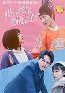 《陛下在左，老板在右（电影版）：现代职场奇遇记，当霸道女总裁穿越成古代皇帝！