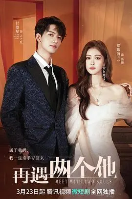 《再遇两个他》：当命运开起“双倍”玩笑，一场跨越时空的奇幻冒险，让你笑出腹肌！