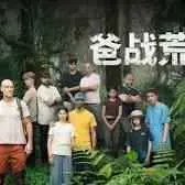 《爸战荒野》：野外生存大挑战，父子情深能否在绝境中升温？