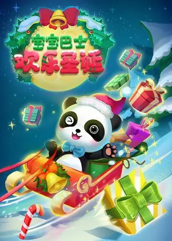 《宝宝巴士欢乐圣诞》：奇趣音乐启蒙，点燃节日亲子时光，全网独家内容等你解锁！