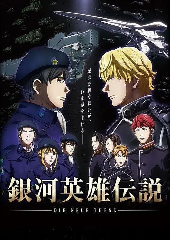 《银河英雄传说 Die Neue These 邂逅》：宇宙史诗再燃，自由与秩序的宿命对决，致敬经典！