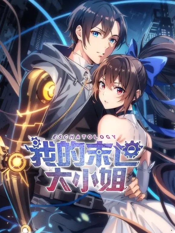 《我的末世大小姐 动态漫画》：末日觉醒，守护甜心，一场热血与爱的生存战！