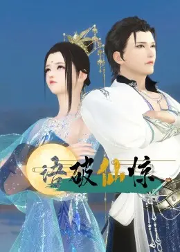 《语破仙惊》：当古老传说碰撞现代情感，一场关于亲情与选择的震撼觉醒